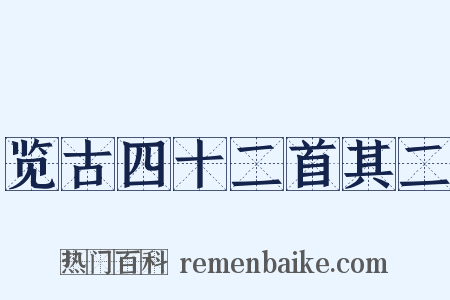 览古四十二首其二是什么意思的图片